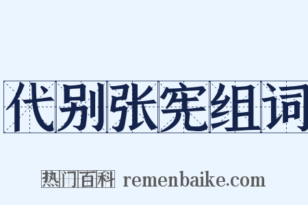 代别张宪组词是什么意思的图片